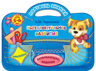 . Интеллектуальное развитие: для детей 5-6 лет