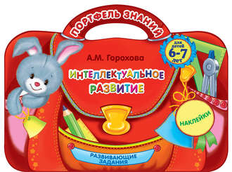 . Интеллектуальное развитие: для детей 6-7 лет