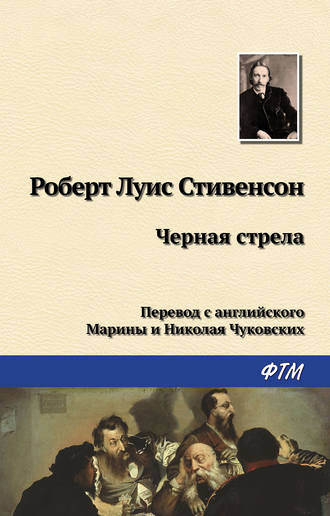 . Чёрная стрела