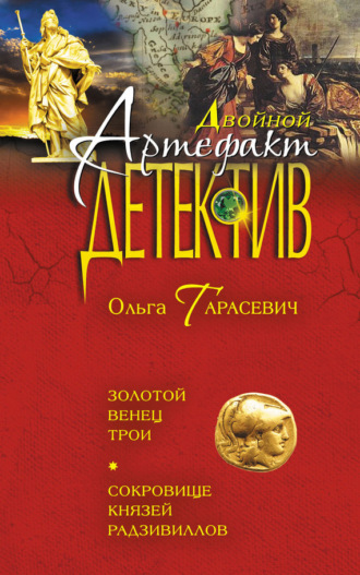 Ольга Тарасевич. Золотой венец Трои. Сокровище князей Радзивиллов (сборник)