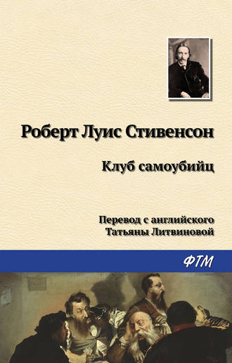 . Клуб самоубийц