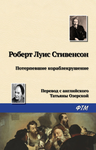 . Потерпевшие кораблекрушение