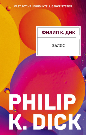 . Валис