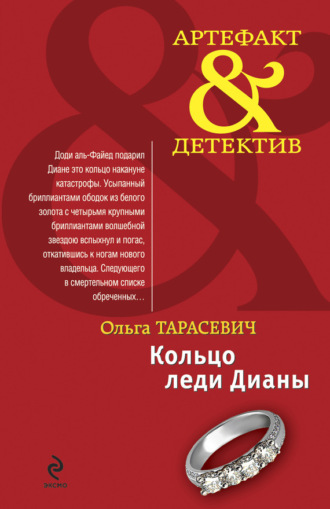 Ольга Тарасевич. Кольцо леди Дианы