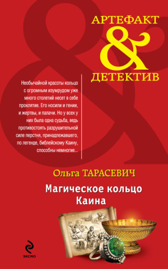 Ольга Тарасевич. Магическое кольцо Каина