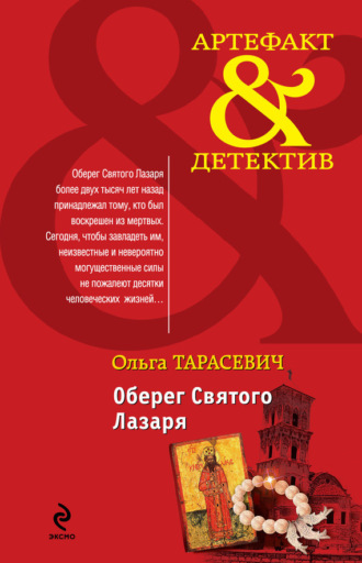 . Оберег Святого Лазаря