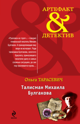 Ольга Тарасевич. Талисман Михаила Булгакова