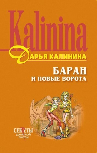 . Баран и новые ворота