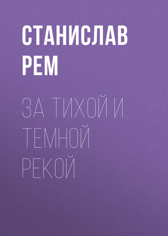 Станислав Рем. За тихой и темной рекой