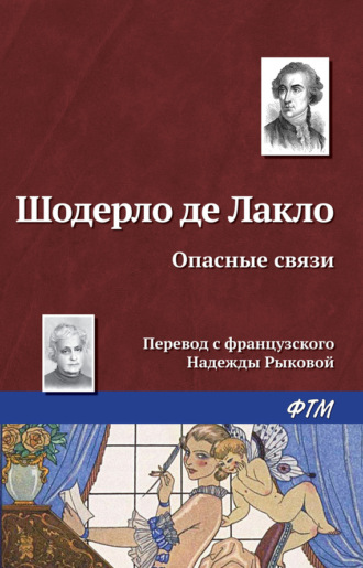 . Опасные связи