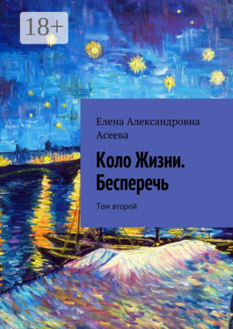 . Коло Жизни. Бесперечь. Том второй