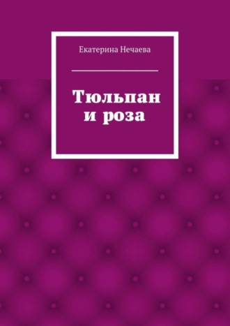 . Тюльпан и роза. сказка