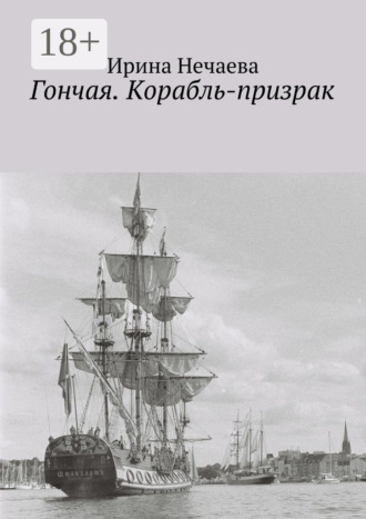 Ирина Нечаева. Гончая. Корабль-призрак