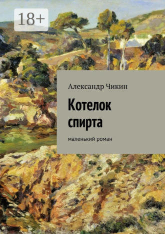 Александр Чикин. Котелок спирта. маленький роман