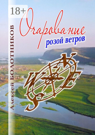 . Очарование розой ветров