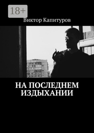 Виктор Капитуров. На последнем издыхании