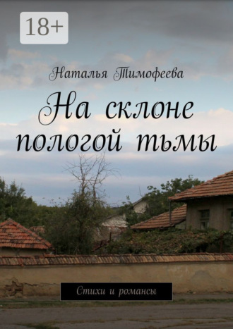 Наталья Тимофеева. На склоне пологой тьмы. Стихи и романсы