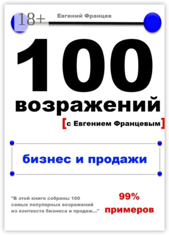 . 100 возражений. бизнес и продажи