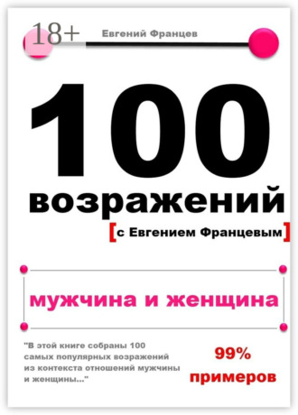 . 100 возражений. мужчина и женщина