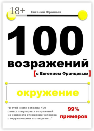 . 100 возражений. окружение
