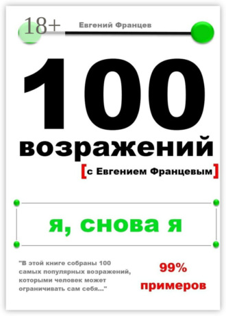 . 100 возражений. я, снова я