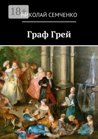 Николай Семченко. Граф Грей