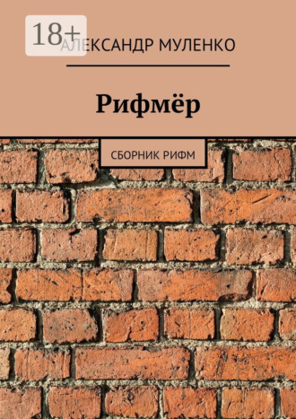 Александр Муленко. Рифмёр. Сборник рифм