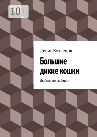 Денис Кузнецов. Большие дикие кошки. Любовь не выбирает