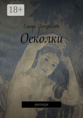 Елена Голубкова. Осколки. рассказы