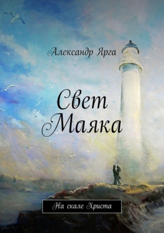 . Свет Маяка