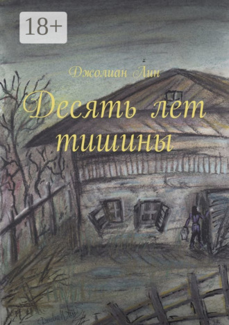 Джолиан Лин. Десять лет тишины