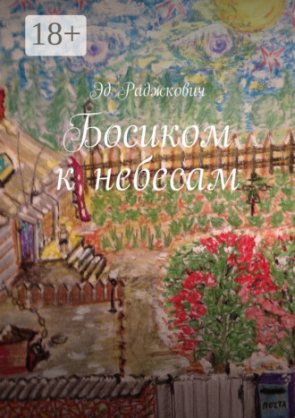 . Босиком к небесам