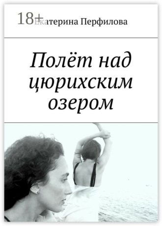 Екатерина Перфилова. Полёт над цюрихским озером