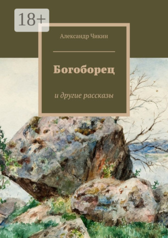 Александр Чикин. Богоборец. и другие рассказы