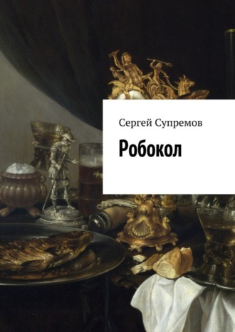 . Робокол