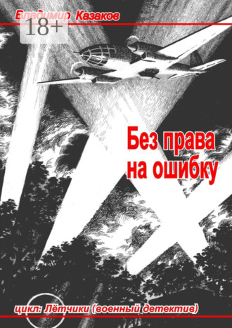 . Без права на ошибку. Цикл «Лётчики» (военный детектив)