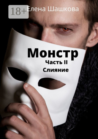 . Монстр. Часть II. Слияние