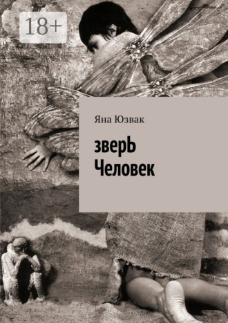 Яна Юзвак. зверЬ Человек