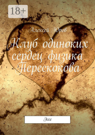 . Клуб одиноких сердец физика Перескокова. Эссе
