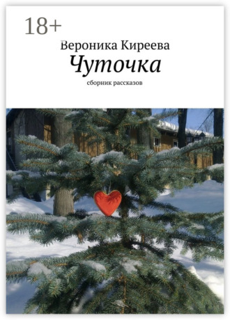 Вероника Киреева. Чуточка. сборник рассказов