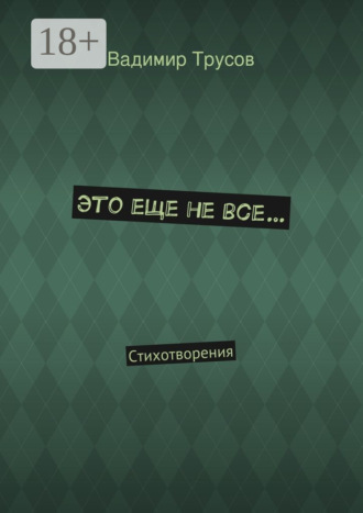 Вадимир Трусов. Это еще не все… Стихотворения