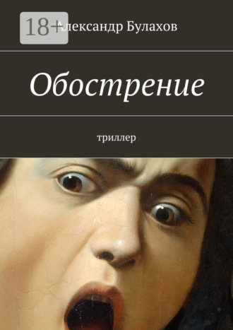 Александр Булахов. Обострение. триллер