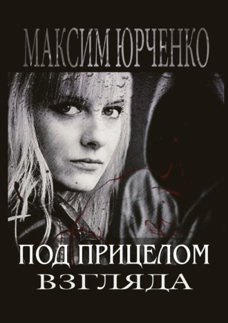 . Под прицелом взгляда
