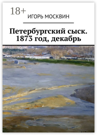 . Петербургский сыск. 1873 год, декабрь
