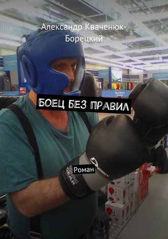 . Боец без правил. Роман