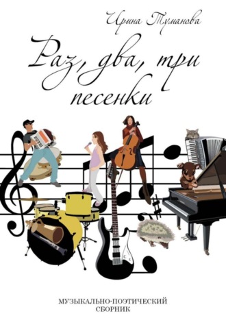 . Раз, два, три песенки