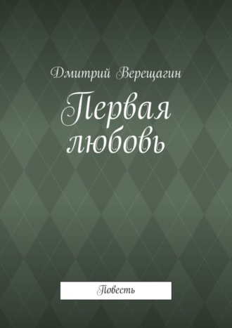 Дмитрий Верещагин. Первая любовь