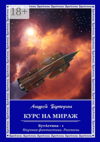. Курс на Мираж. БутАстика – 1. Научная фантастика. Рассказы