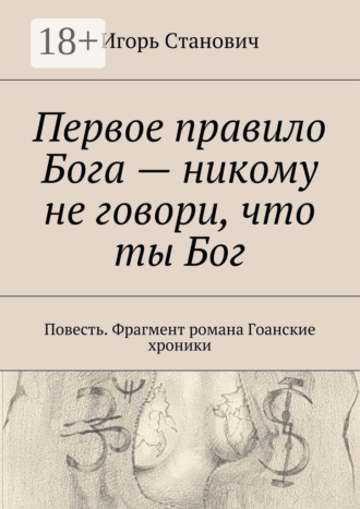 Игорь Станович. Первое правило Бога – никому не говори, что ты Бог. Повесть. Фрагмент романа Гоанские хроники