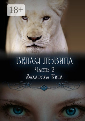 Кира Захарова. Белая львица. Часть 2